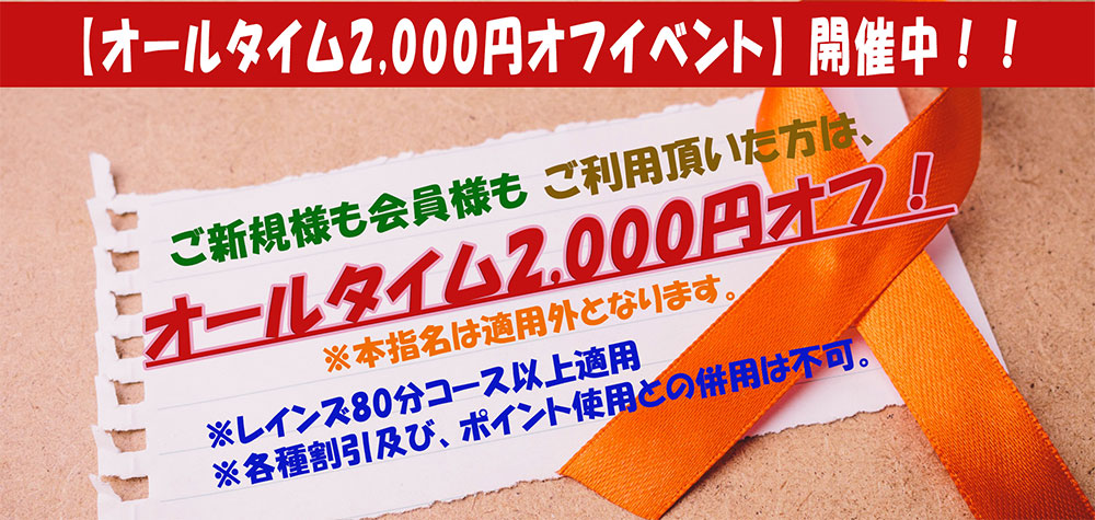 オールタイム2,000円オフイベント開催中です！お得にご利用ください♪